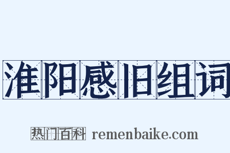 淮阳感旧组词是什么意思的图片